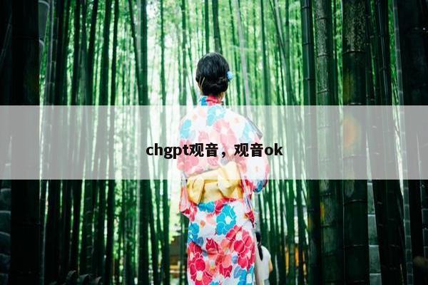 chgpt观音，观音ok