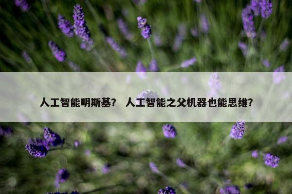 人工智能明斯基？ 人工智能之父机器也能思维？