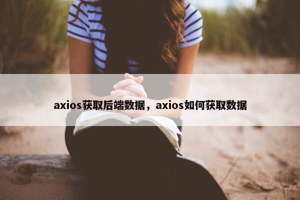 axios获取后端数据，axios如何获取数据
