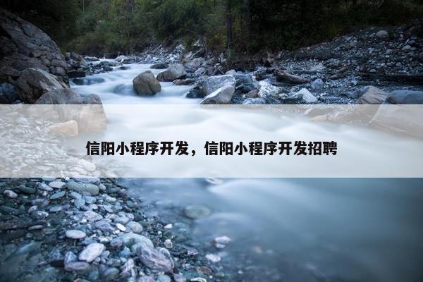 信阳小程序开发，信阳小程序开发招聘