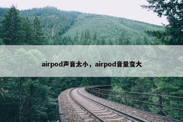 airpod声音太小，airpod音量变大