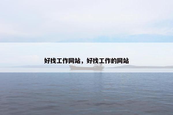 好找工作网站，好找工作的网站