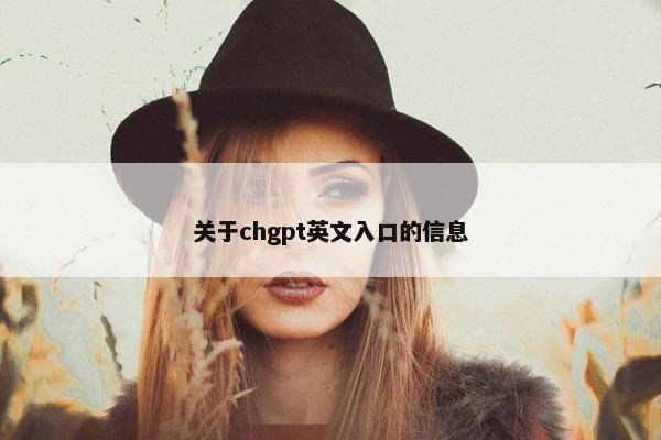 关于chgpt英文入口的信息
