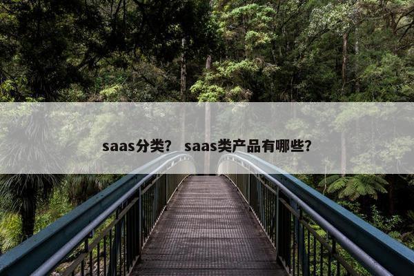 saas分类？ saas类产品有哪些？