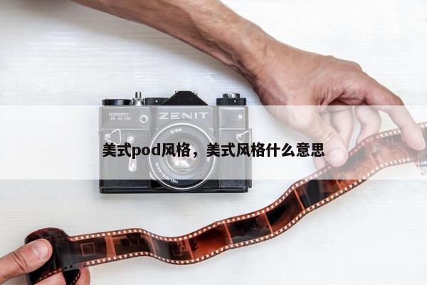 美式pod风格，美式风格什么意思