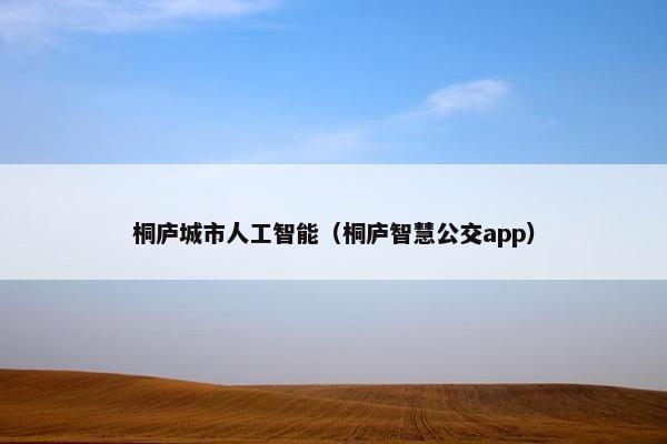 桐庐城市人工智能（桐庐智慧公交app）