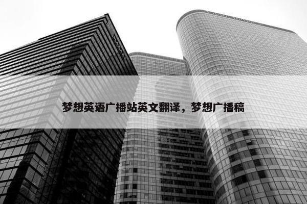 梦想英语广播站英文翻译，梦想广播稿