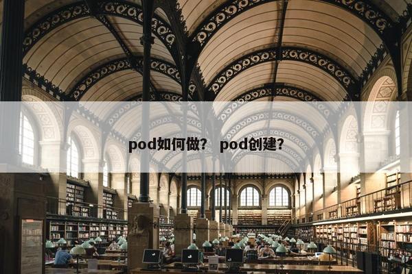 pod如何做？ pod创建？