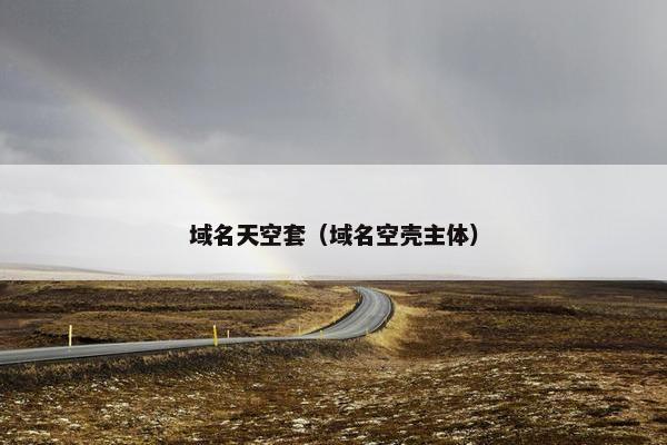 域名天空套（域名空壳主体）