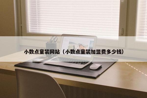 小数点童装网站（小数点童装加盟费多少钱）