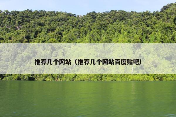 推荐几个网站（推荐几个网站百度贴吧）