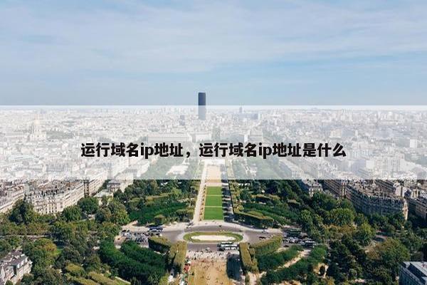 运行域名ip地址，运行域名ip地址是什么