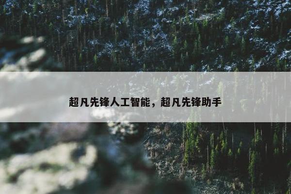 超凡先锋人工智能，超凡先锋助手