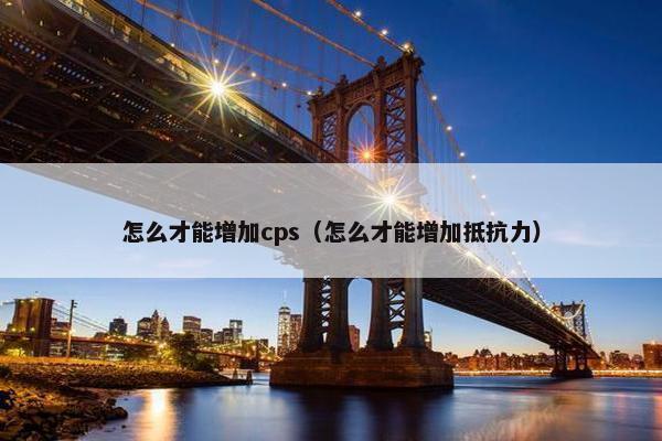 怎么才能增加cps（怎么才能增加抵抗力）