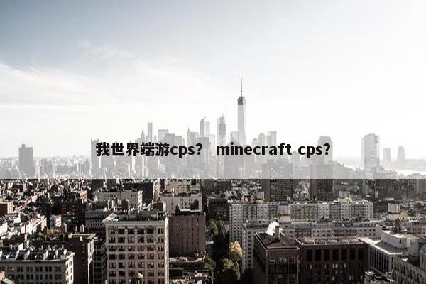我世界端游cps？ minecraft cps？
