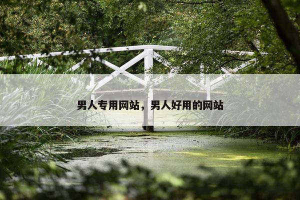 男人专用网站，男人好用的网站