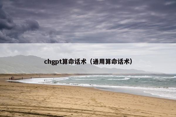 chgpt算命话术（通用算命话术）
