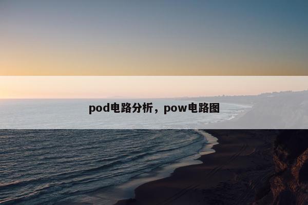 pod电路分析，pow电路图