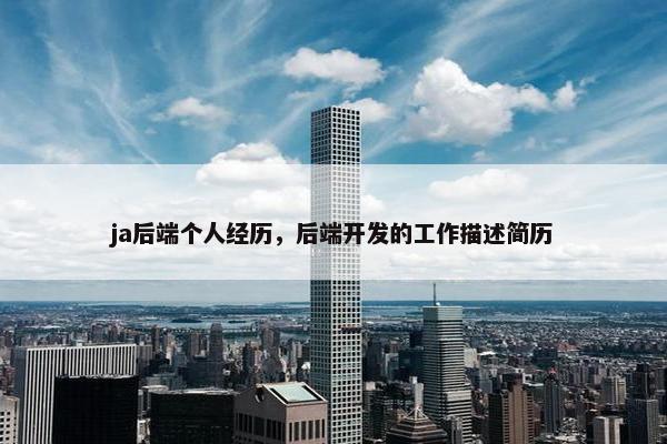 ja后端个人经历，后端开发的工作描述简历