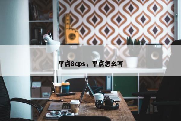 平点8cps，平点怎么写