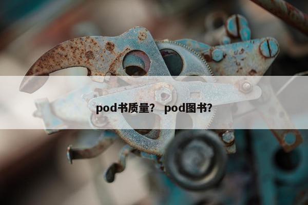 pod书质量？ pod图书？