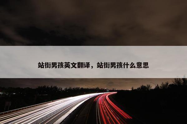 站街男孩英文翻译，站街男孩什么意思