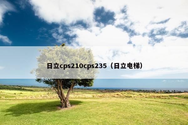 日立cps210cps235（日立电梯）