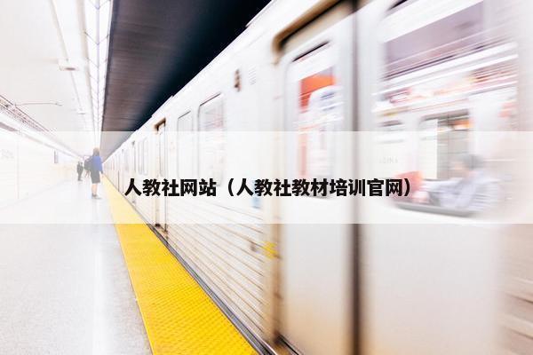 人教社网站（人教社教材培训官网）