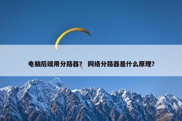 电脑后端用分路器？ 网络分路器是什么原理？