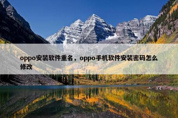 oppo安装软件重名，oppo手机软件安装密码怎么修改