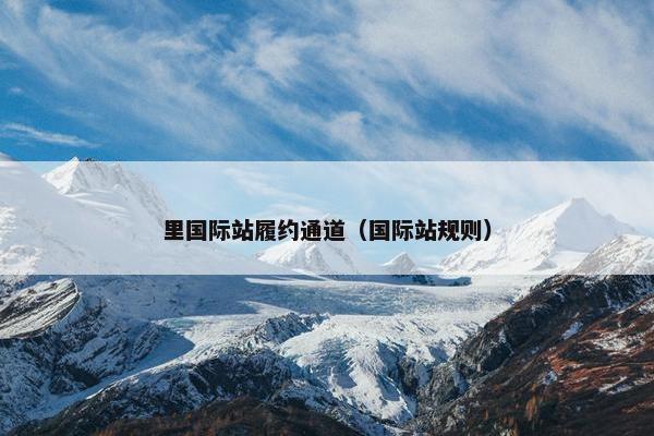 里国际站履约通道（国际站规则）