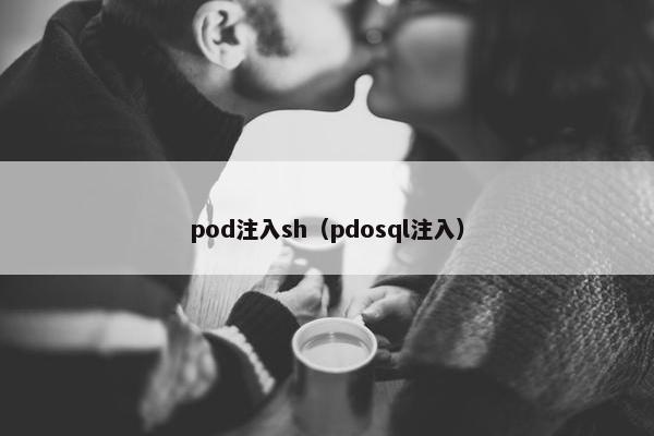 pod注入sh（pdosql注入）