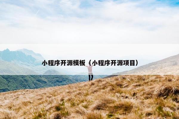 小程序开源模板（小程序开源项目）