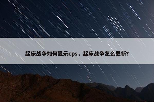 起床战争如何显示cps，起床战争怎么更新?