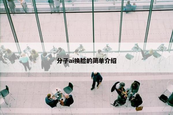 分子ai换脸的简单介绍