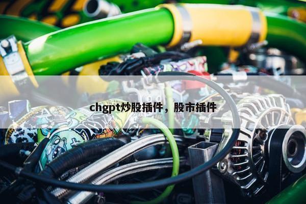 chgpt炒股插件，股市插件