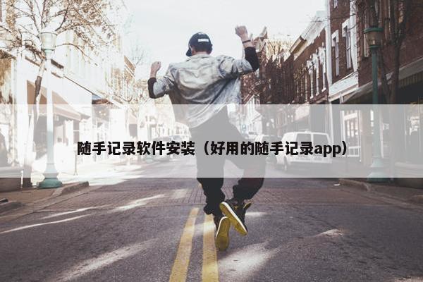 随手记录软件安装（好用的随手记录app）