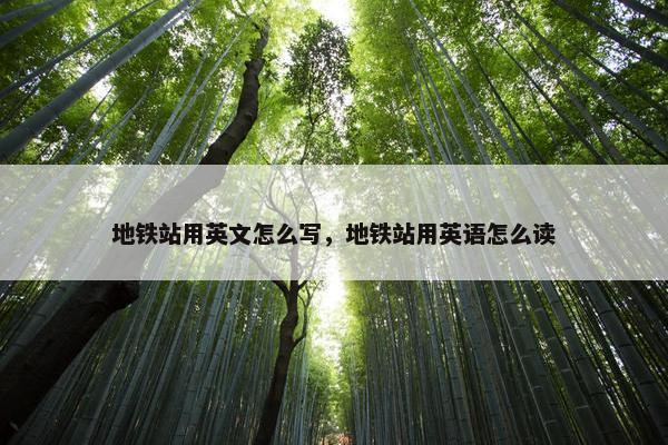 地铁站用英文怎么写，地铁站用英语怎么读