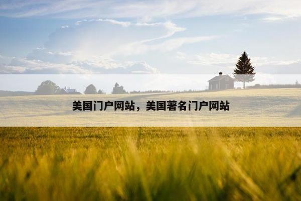 美国门户网站，美国著名门户网站