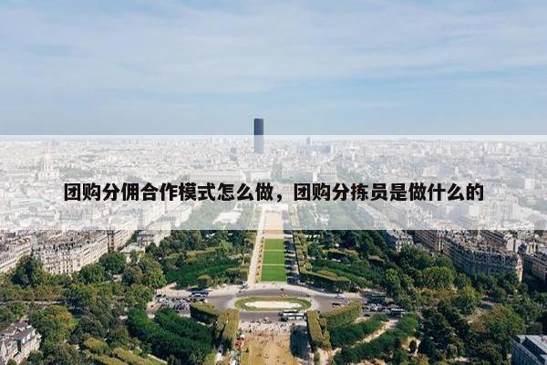 团购分佣合作模式怎么做，团购分拣员是做什么的