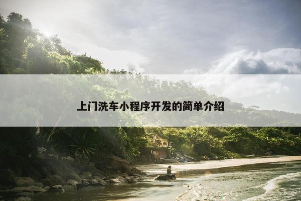 上门洗车小程序开发的简单介绍