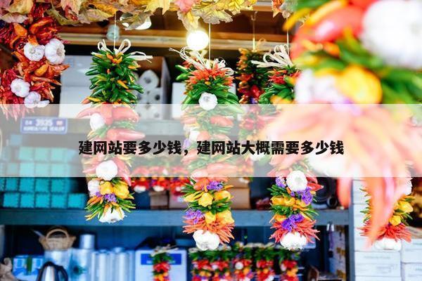 建网站要多少钱，建网站大概需要多少钱