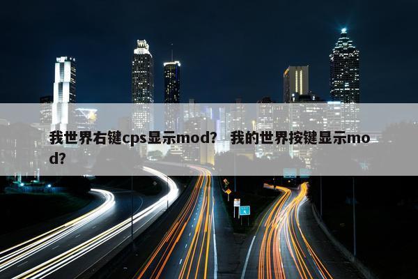 我世界右键cps显示mod？ 我的世界按键显示mod？