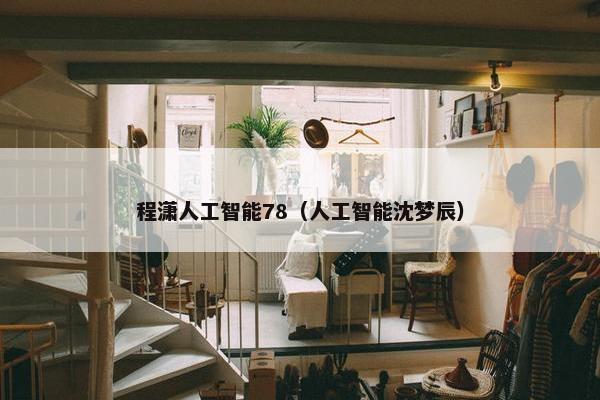 程潇人工智能78（人工智能沈梦辰）
