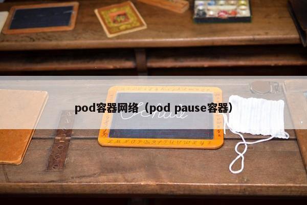 pod容器网络（pod pause容器）