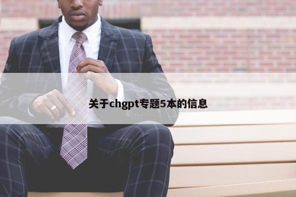 关于chgpt专题5本的信息