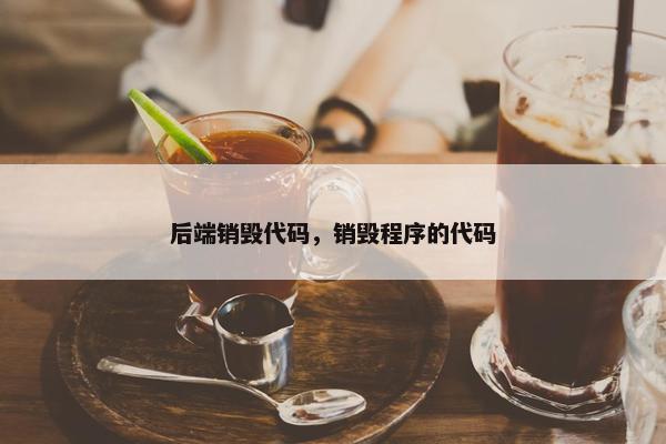 后端销毁代码，销毁程序的代码