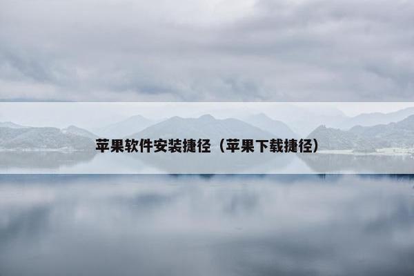 苹果软件安装捷径（苹果下载捷径）