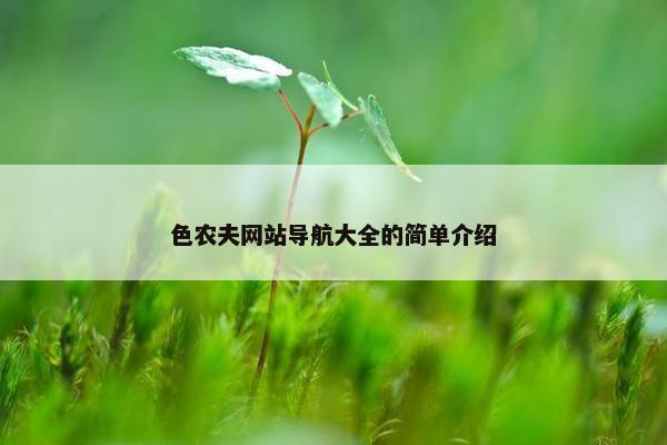 色农夫网站导航大全的简单介绍