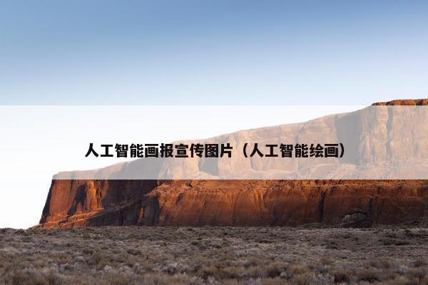 人工智能画报宣传图片（人工智能绘画）